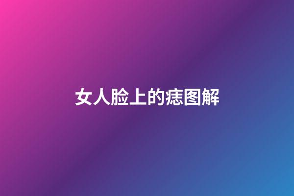 女人脸上的痣图解