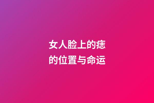 女人脸上的痣的位置与命运
