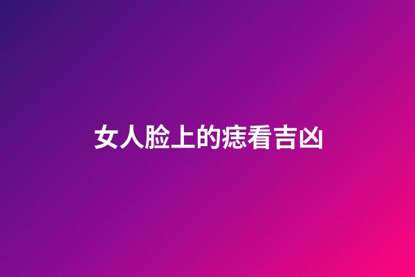 女人脸上的痣看吉凶