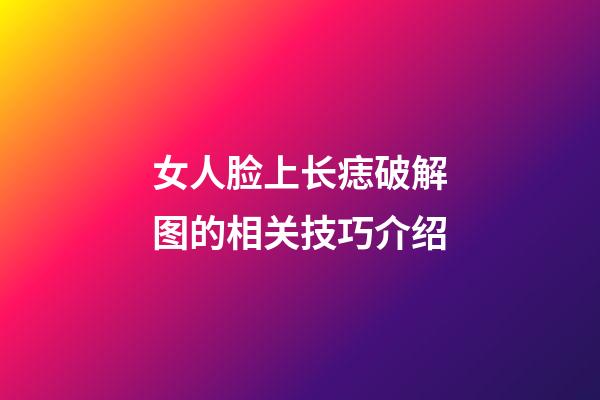 女人脸上长痣破解图的相关技巧介绍