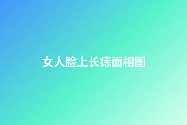 女人脸上长痣面相图