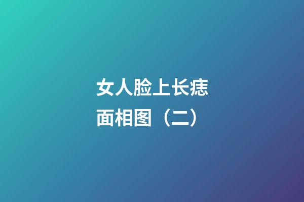 女人脸上长痣面相图（二）