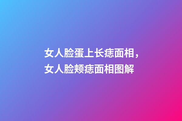 女人脸蛋上长痣面相，女人脸颊痣面相图解