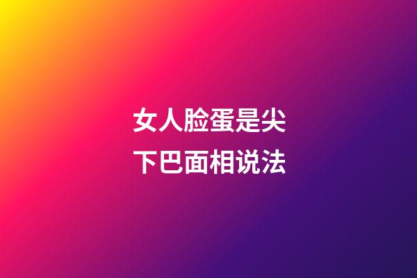 女人脸蛋是尖下巴面相说法