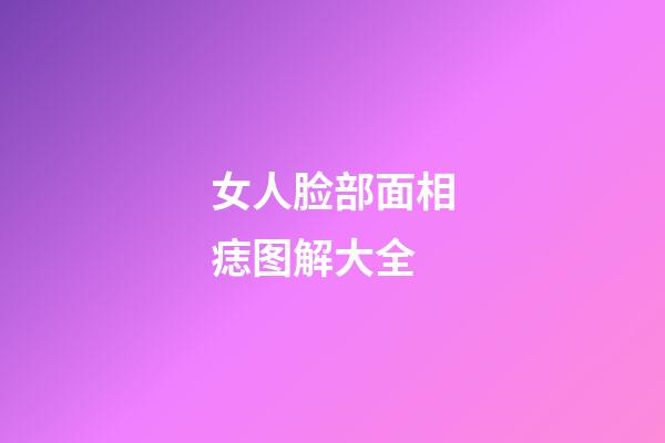 女人脸部面相痣图解大全