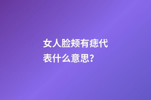 女人脸颊有痣代表什么意思？