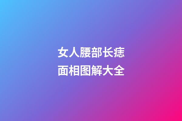 女人腰部长痣面相图解大全