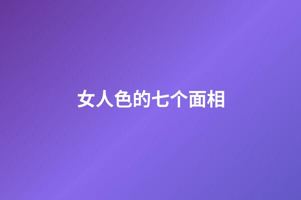 女人色的七个面相