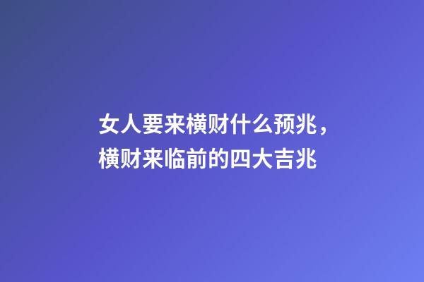 女人要来横财什么预兆，横财来临前的四大吉兆-第1张-观点-玄机派