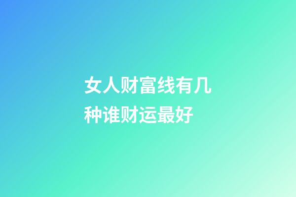 女人财富线有几种谁财运最好