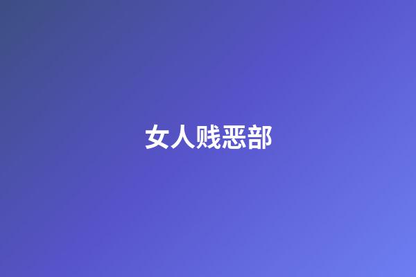女人贱恶部
