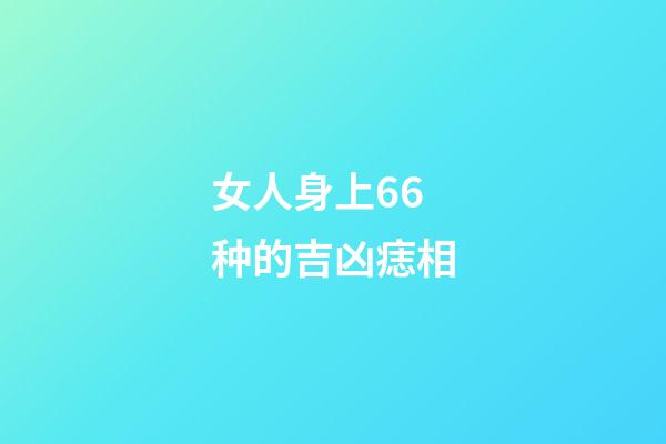 女人身上66种的吉凶痣相