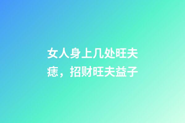 女人身上几处旺夫痣，招财旺夫益子