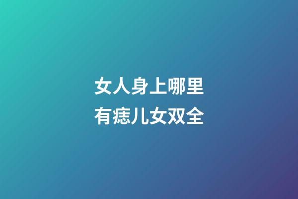 女人身上哪里有痣儿女双全