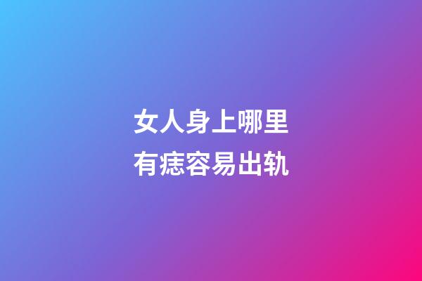 女人身上哪里有痣容易出轨