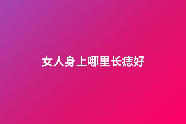 女人身上哪里长痣好