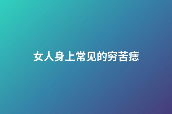 女人身上常见的穷苦痣