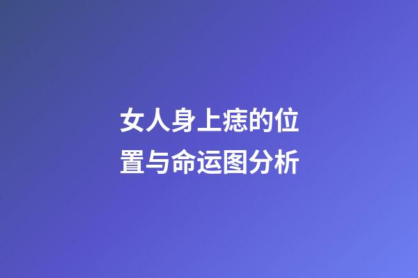 女人身上痣的位置与命运图分析