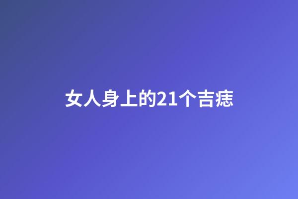 女人身上的21个吉痣