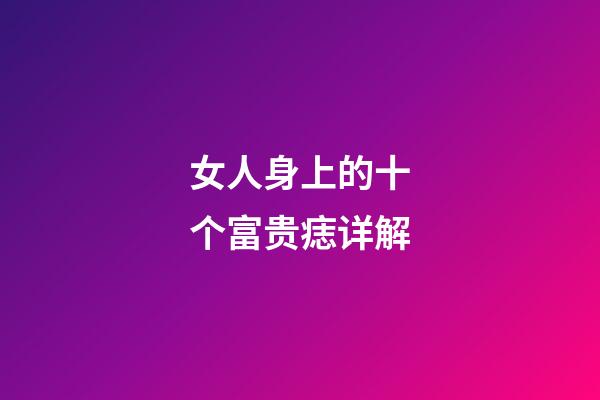 女人身上的十个富贵痣详解