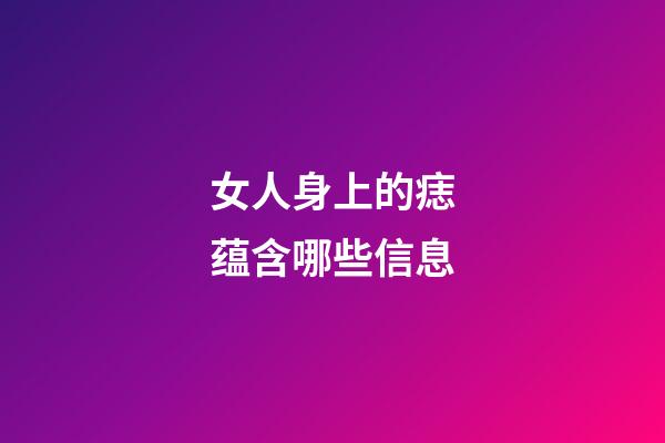 女人身上的痣蕴含哪些信息