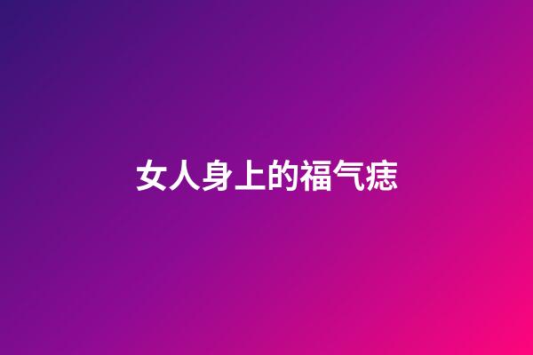 女人身上的福气痣