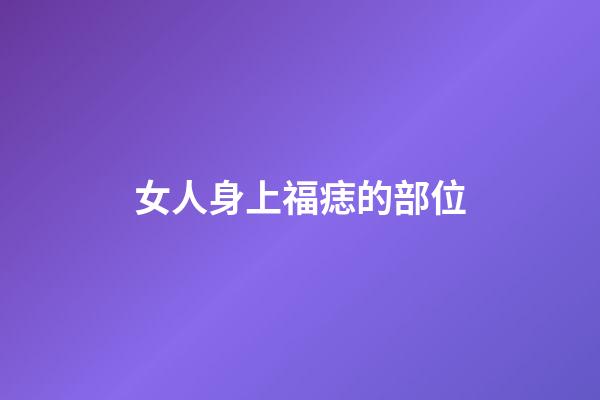 女人身上福痣的部位