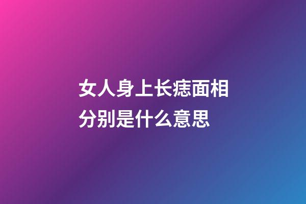 女人身上长痣面相分别是什么意思