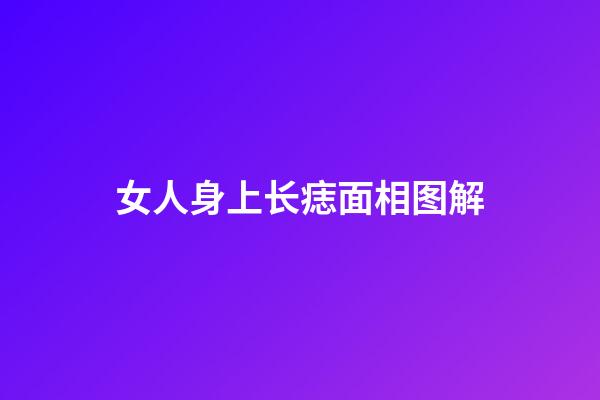 女人身上长痣面相图解