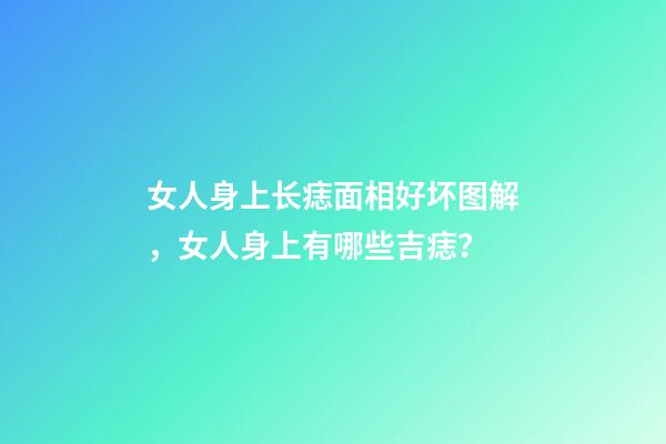 女人身上长痣面相好坏图解，女人身上有哪些吉痣？