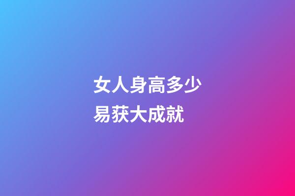女人身高多少易获大成就