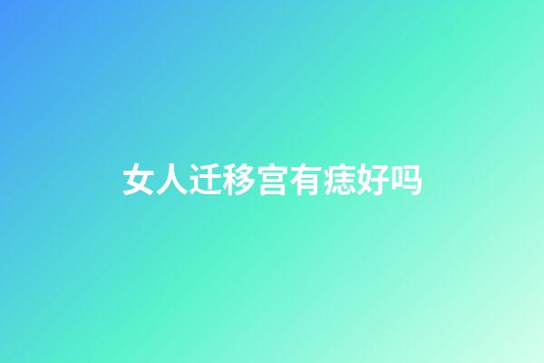 女人迁移宫有痣好吗