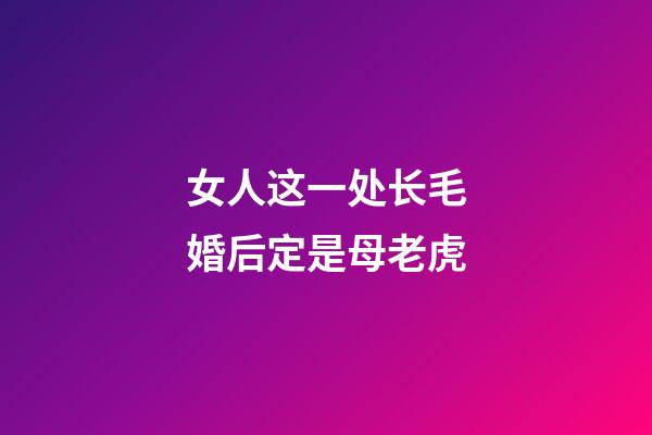 女人这一处长毛婚后定是母老虎