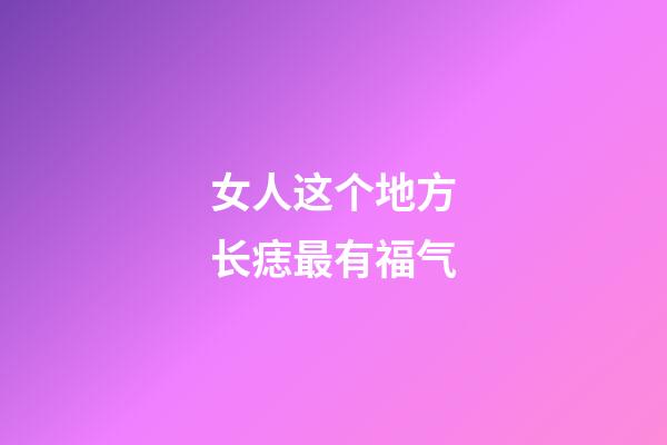 女人这个地方长痣最有福气