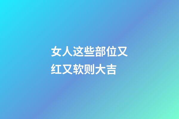 女人这些部位又红又软则大吉