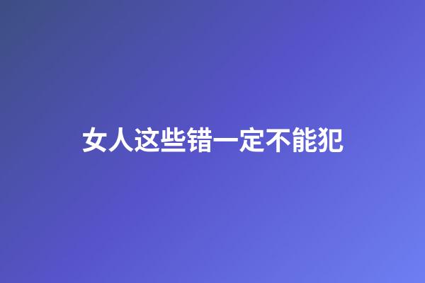 女人这些错一定不能犯