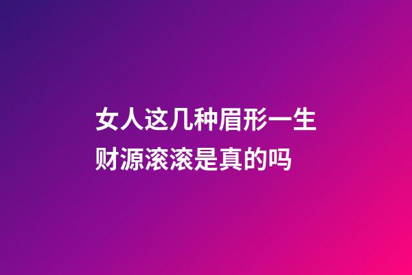 女人这几种眉形一生财源滚滚是真的吗