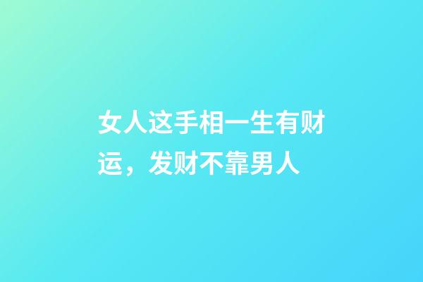 女人这手相一生有财运，发财不靠男人