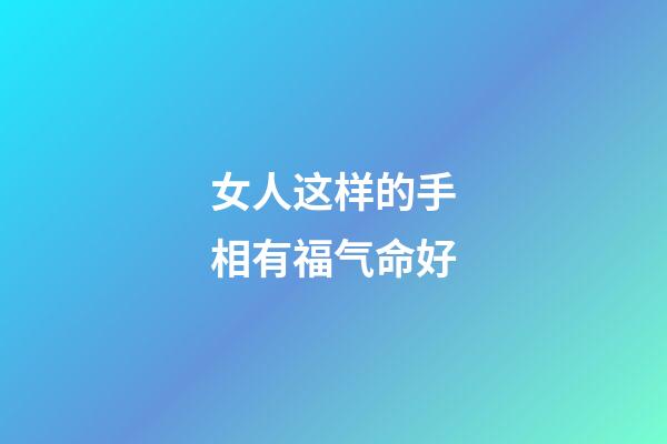 女人这样的手相有福气命好