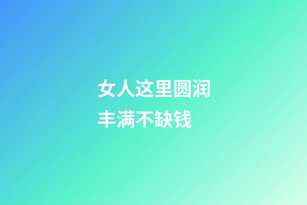 女人这里圆润丰满不缺钱