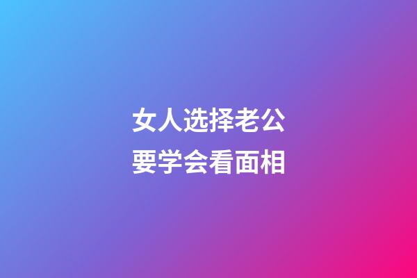 女人选择老公要学会看面相