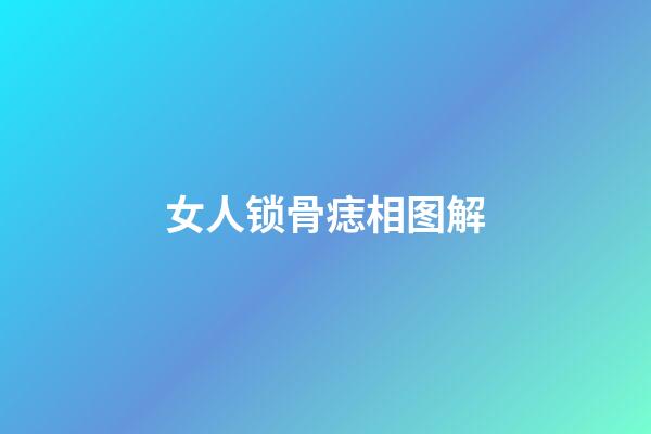 女人锁骨痣相图解