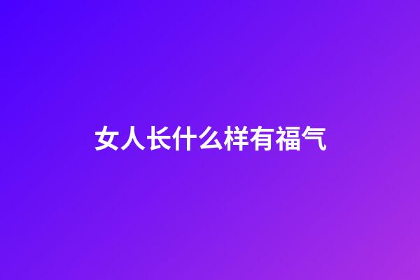 女人长什么样有福气