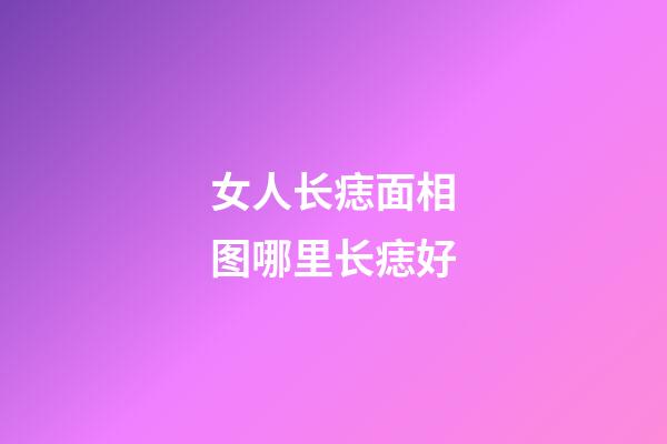 女人长痣面相图哪里长痣好