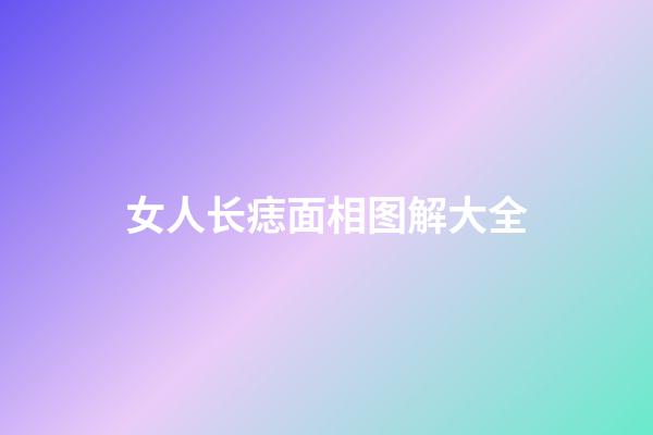 女人长痣面相图解大全