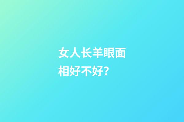 女人长羊眼面相好不好？