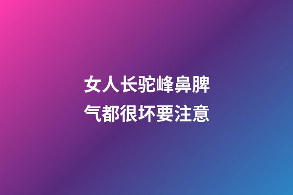 女人长驼峰鼻脾气都很坏要注意
