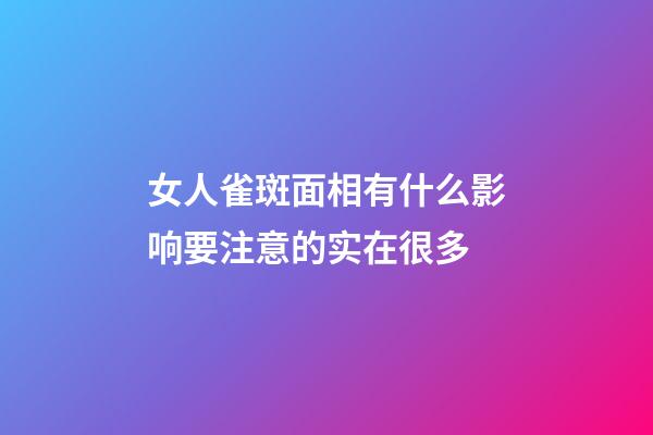 女人雀斑面相有什么影响?要注意的实在很多