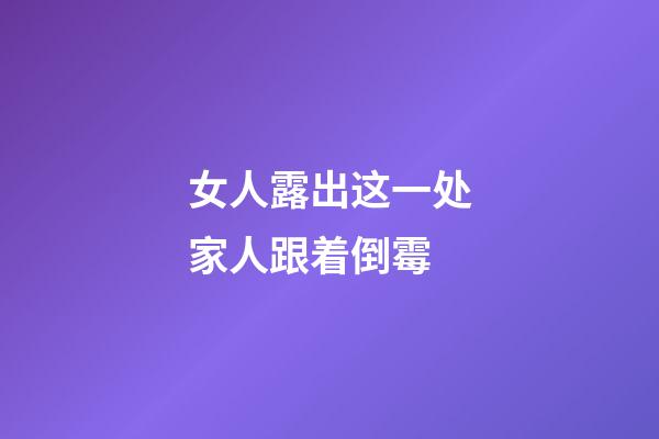 女人露出这一处家人跟着倒霉