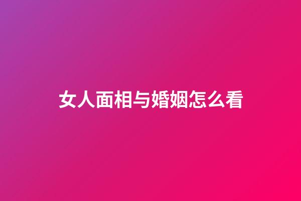 女人面相与婚姻怎么看